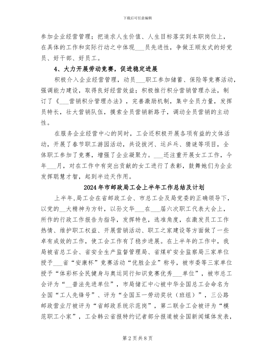 2024年市邮政局工会上半年工作总结_第2页