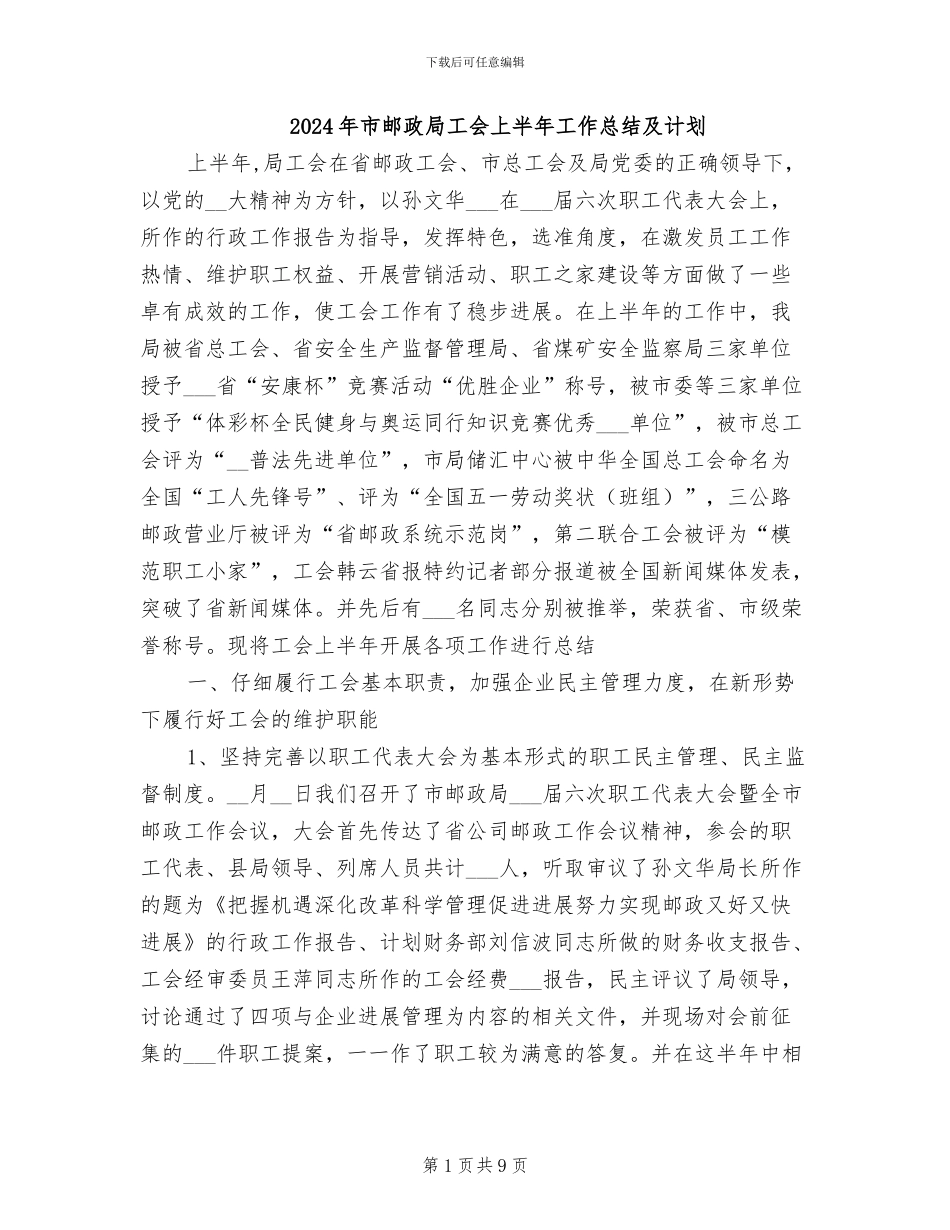 2024年市邮政局工会上半年工作总结及计划_第1页