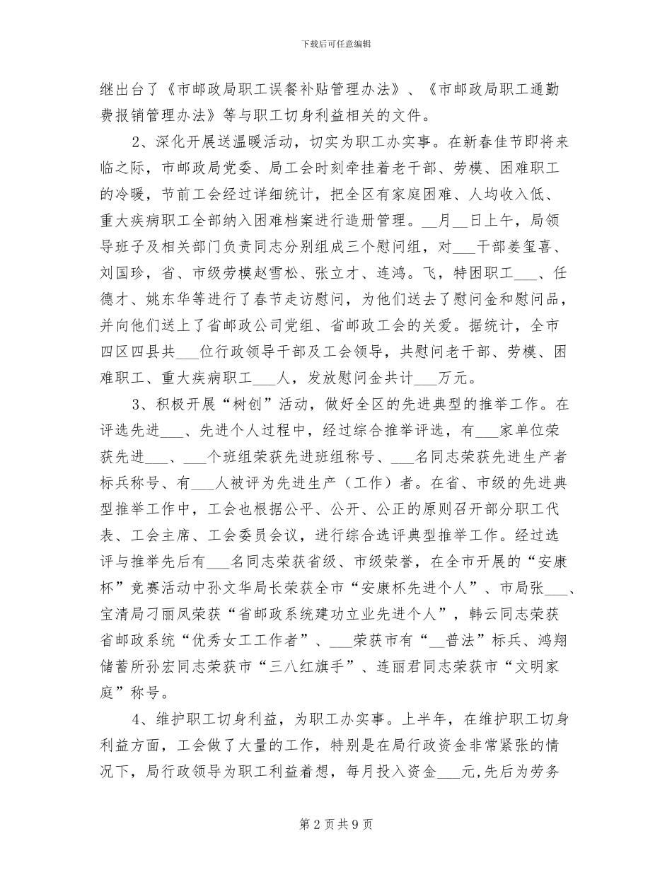 2024年市邮政局工会上半年工作总结及计划_第2页