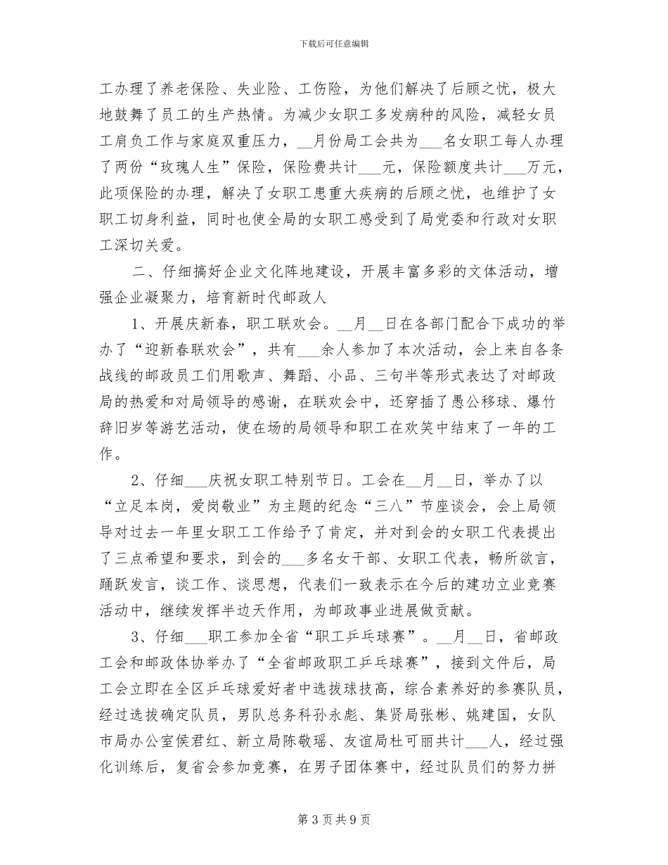 2024年市邮政局工会上半年工作总结及计划_第3页