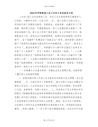 2024年市邮政局工会上半年工作总结及计划