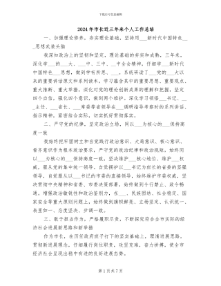2024年市长近三年来个人工作总结