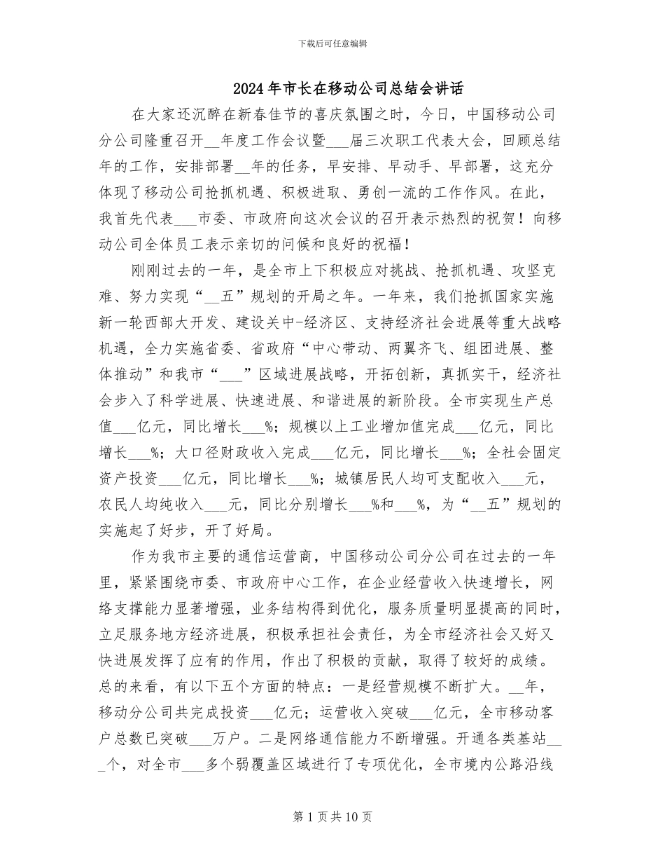 2024年市长在移动公司总结会讲话_第1页