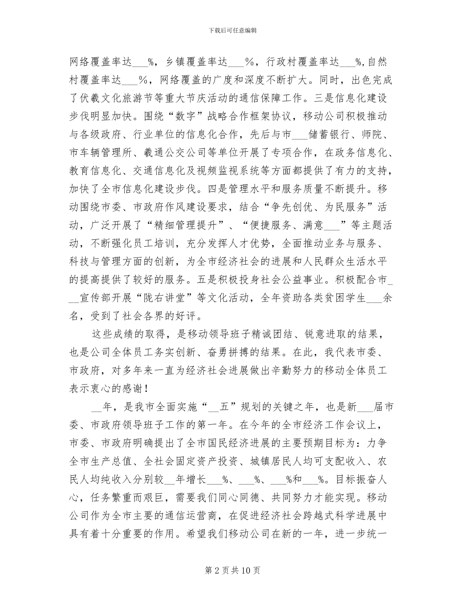 2024年市长在移动公司总结会讲话_第2页