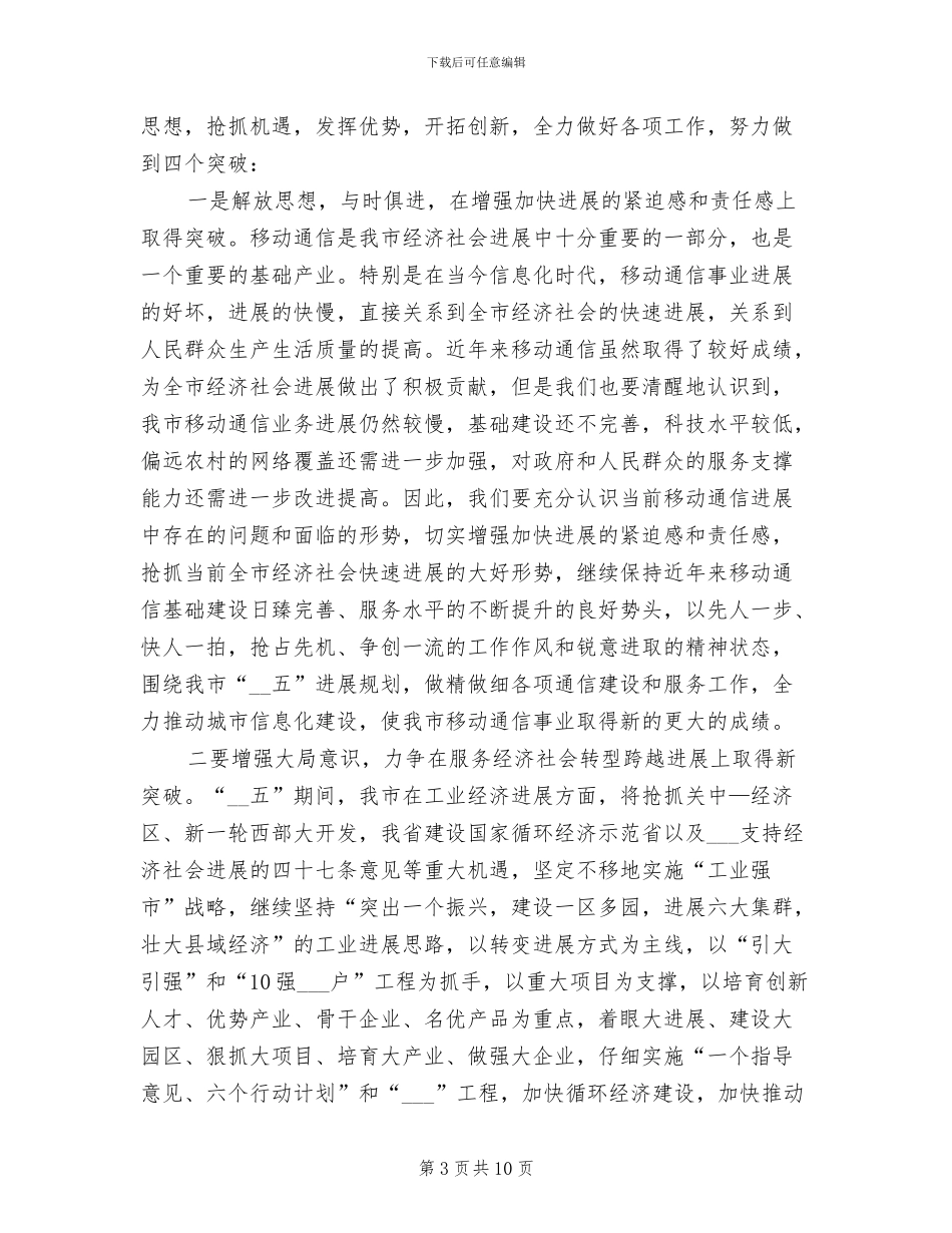2024年市长在移动公司总结会讲话_第3页