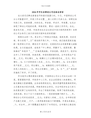 2024年市长在移动公司总结会讲话