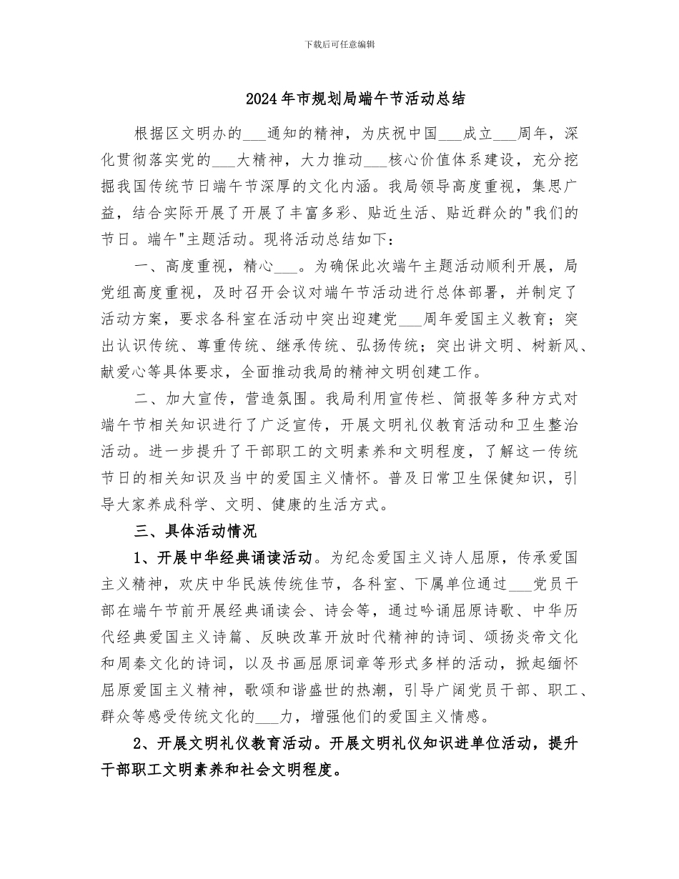2024年市规划局端午节活动总结_第1页