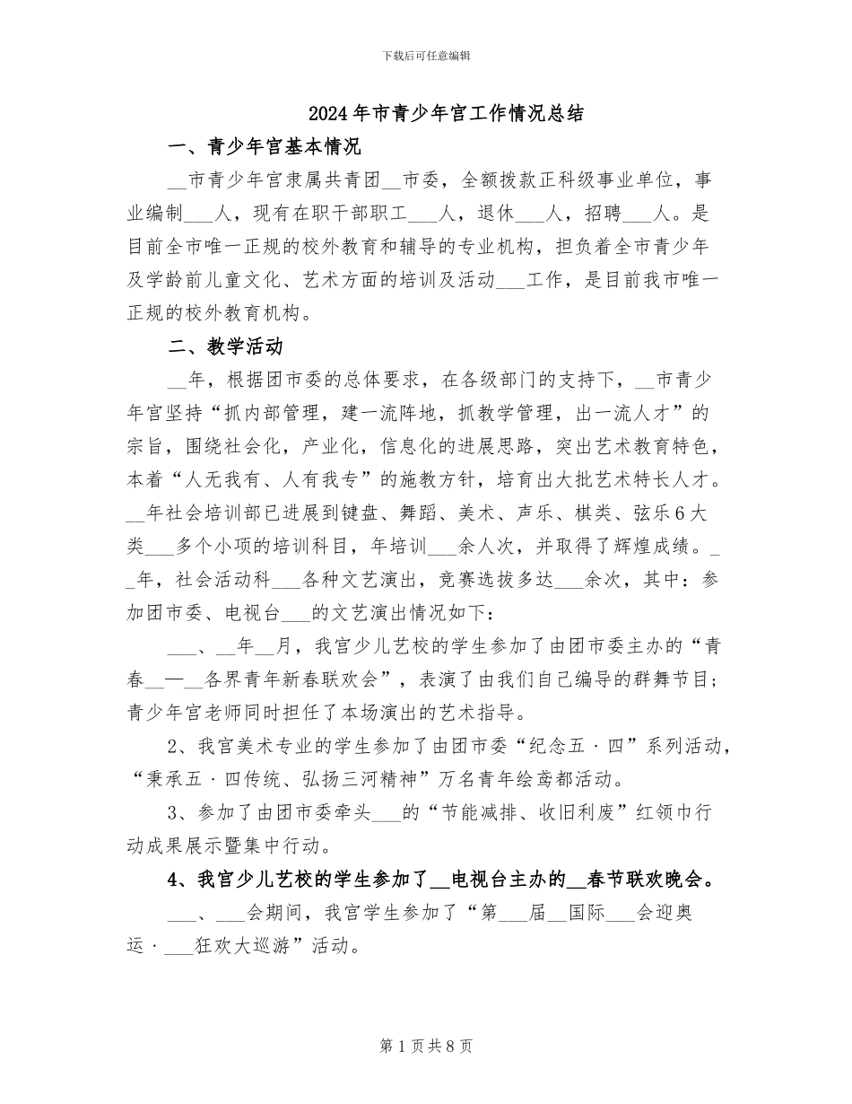 2024年市青少年宫工作情况总结_第1页