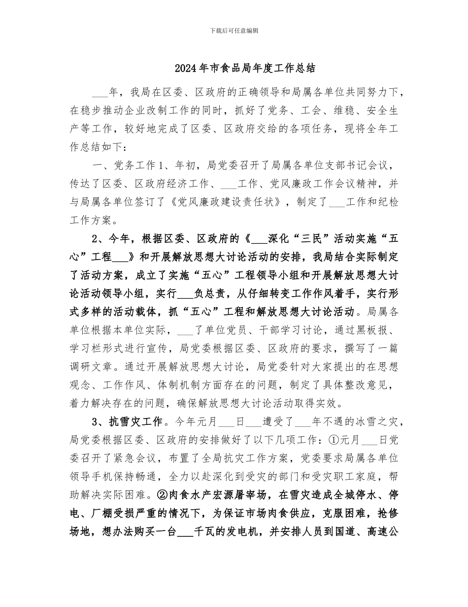 2024年市食品局年度工作总结_第1页