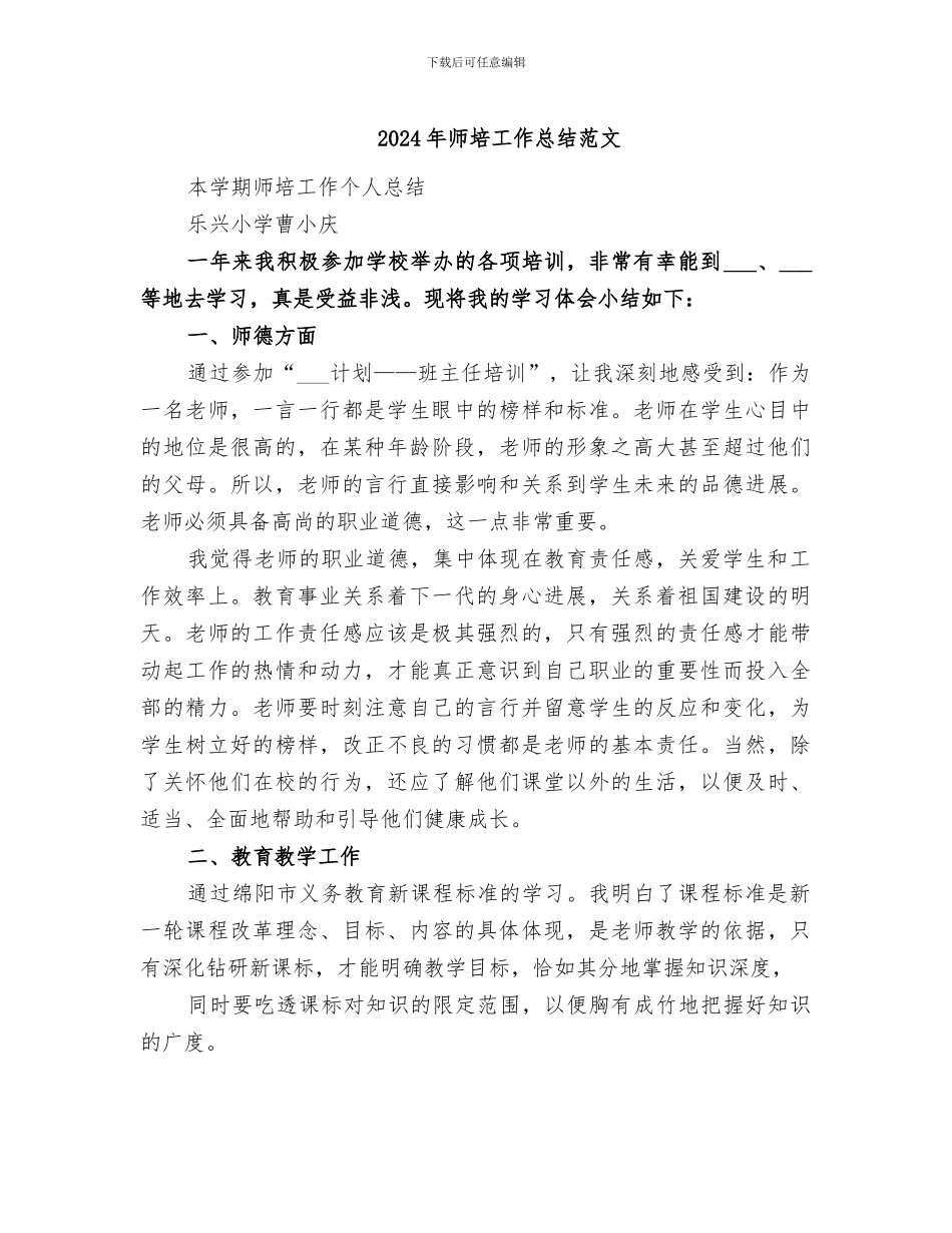 2024年师培工作总结范文_第1页