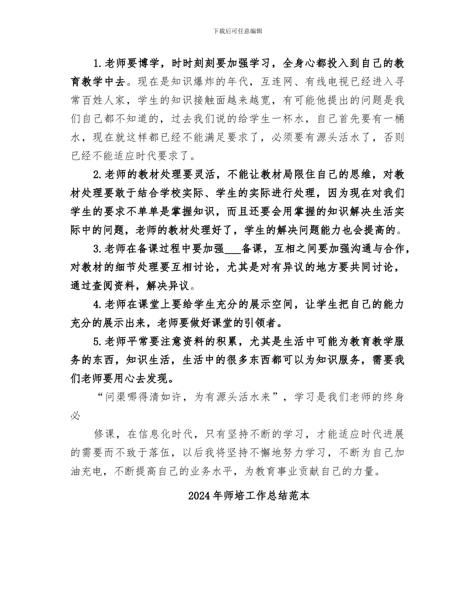 2024年师培工作总结范文_第2页