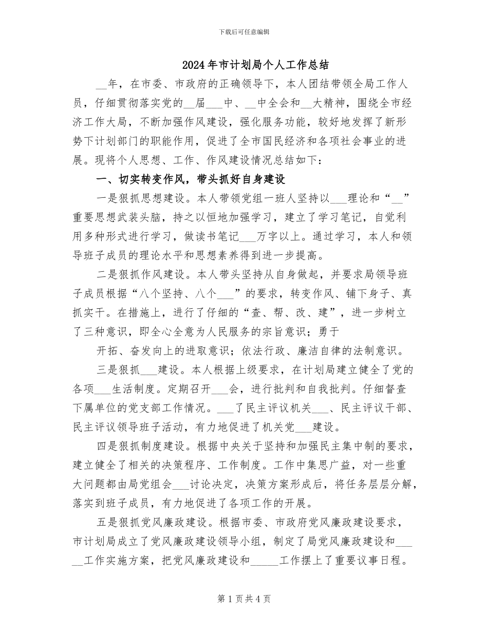 2024年市计划局个人工作总结_第1页
