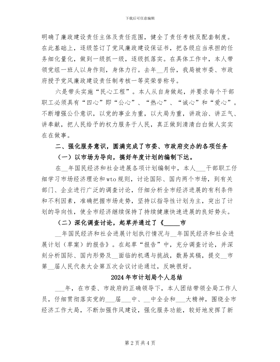 2024年市计划局个人工作总结_第2页