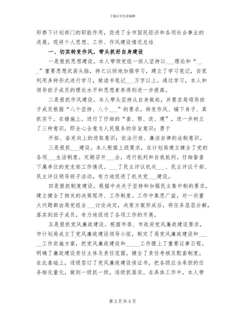 2024年市计划局个人工作总结_第3页