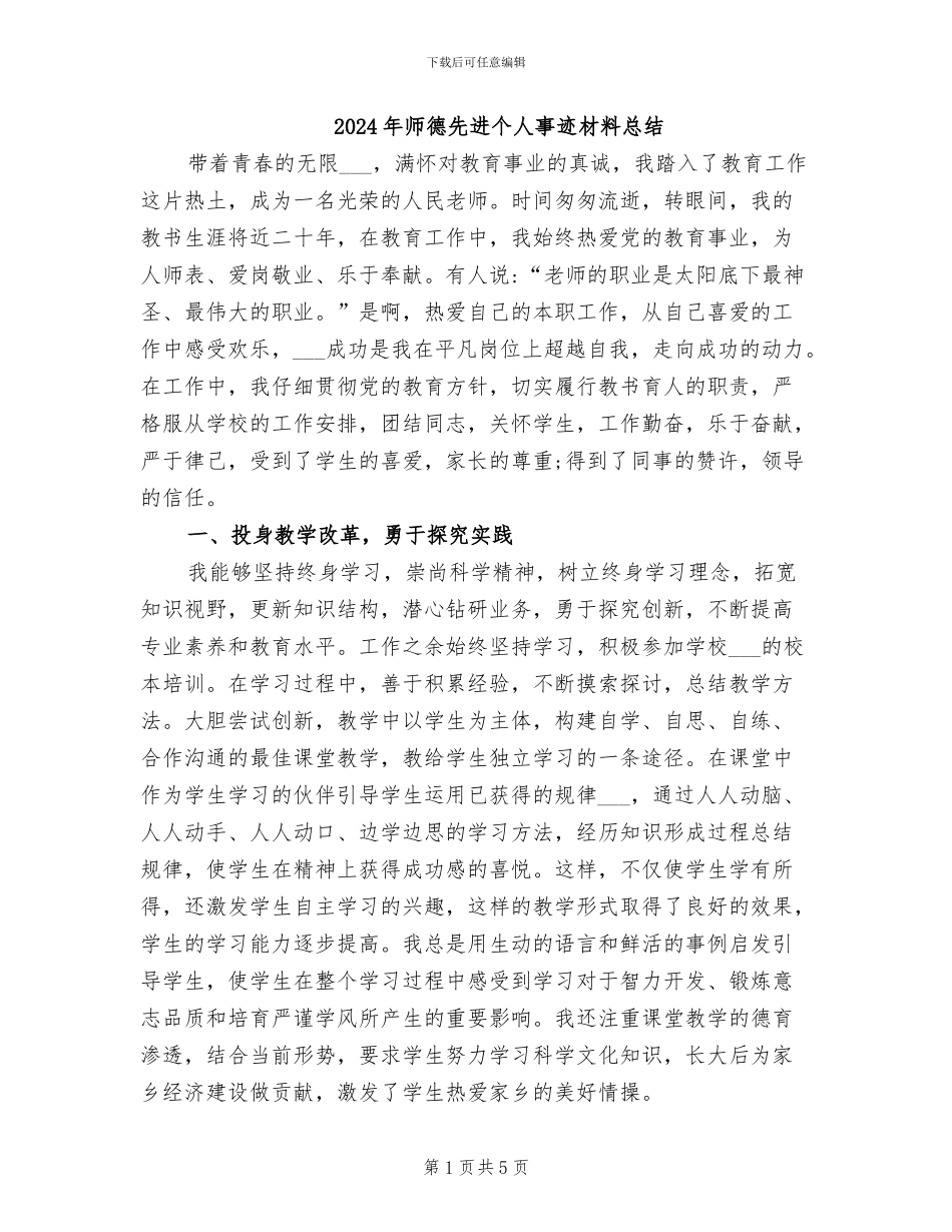 2024年师德先进个人事迹材料总结_第1页