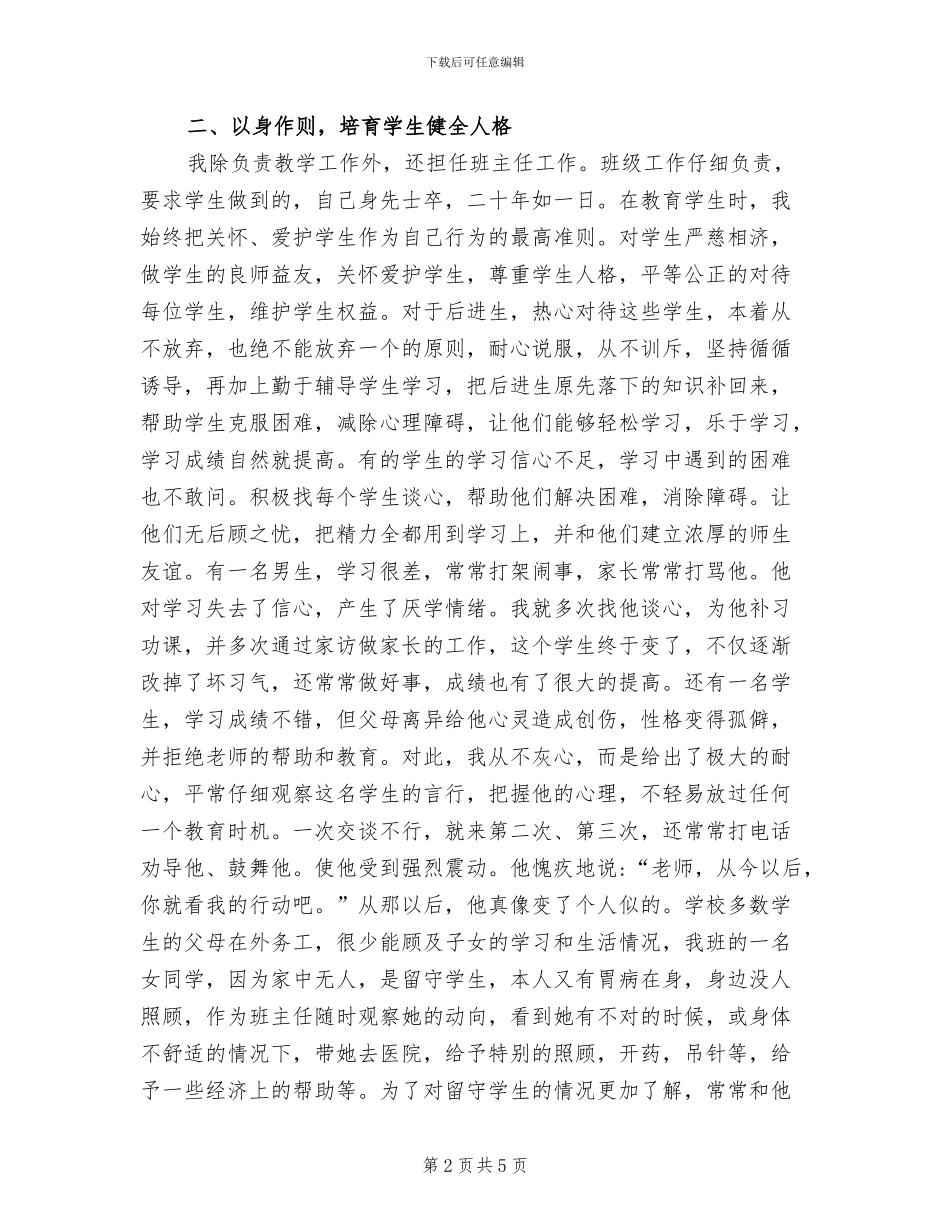 2024年师德先进个人事迹材料总结_第2页