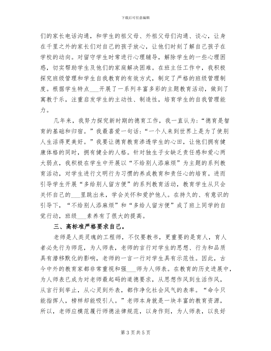 2024年师德先进个人事迹材料总结_第3页