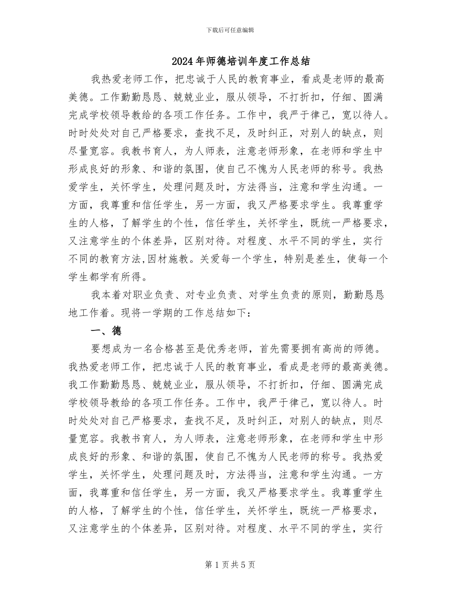 2024年师德培训年度工作总结_第1页