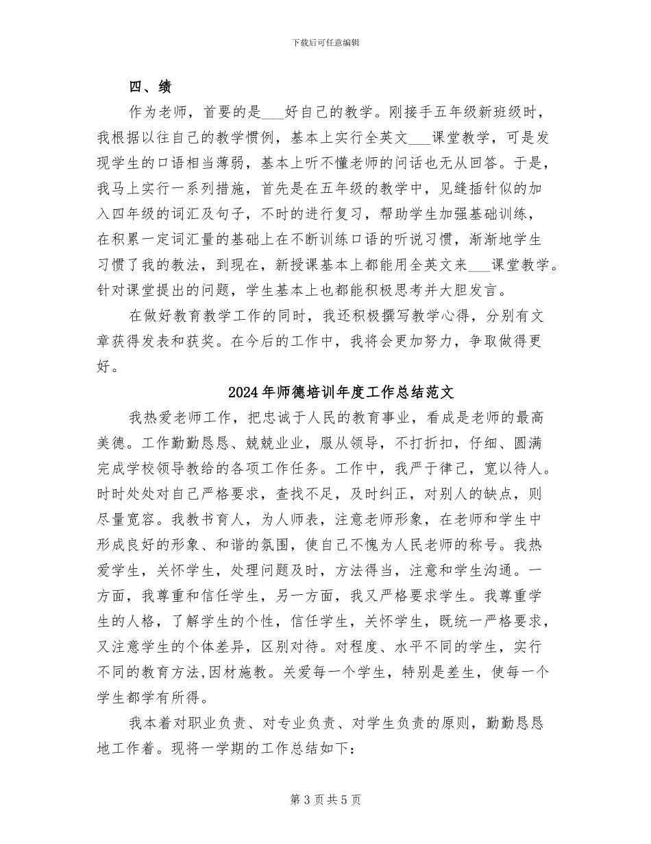 2024年师德培训年度工作总结_第3页