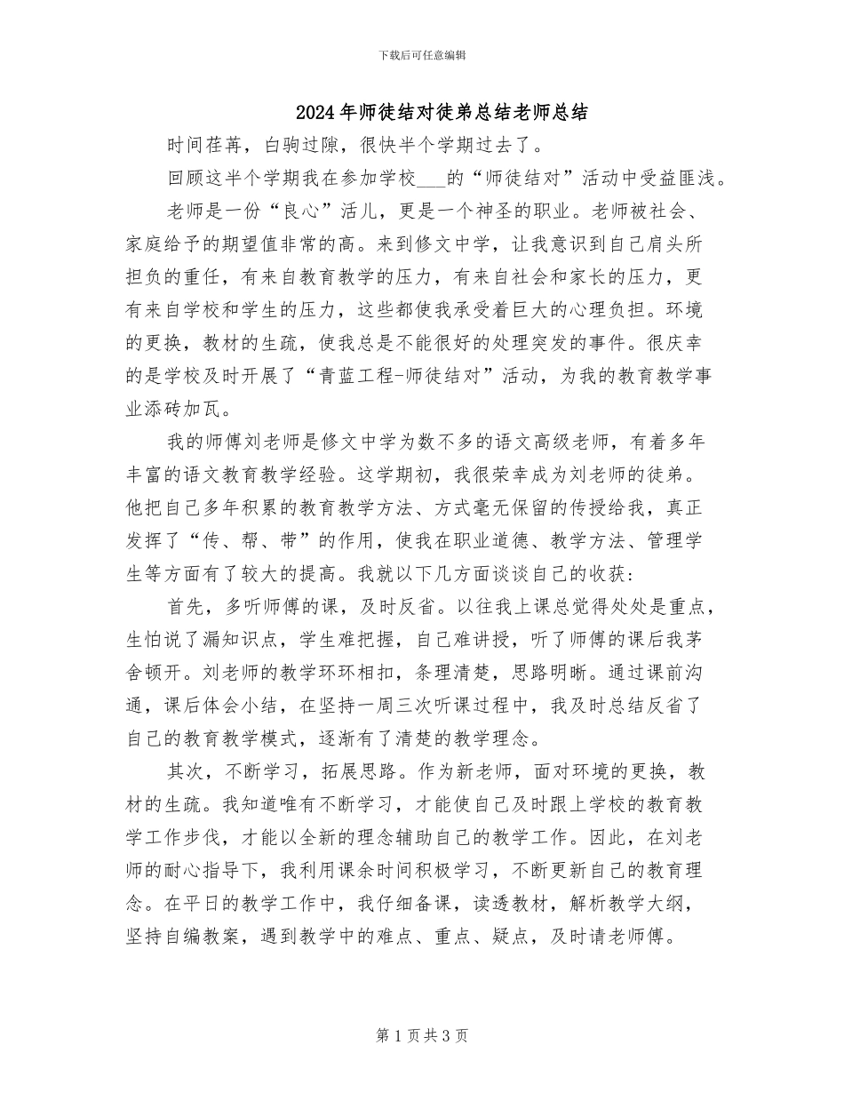 2024年师徒结对徒弟总结教师总结_第1页