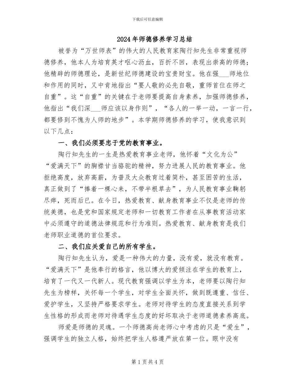 2024年师德修养学习总结_第1页