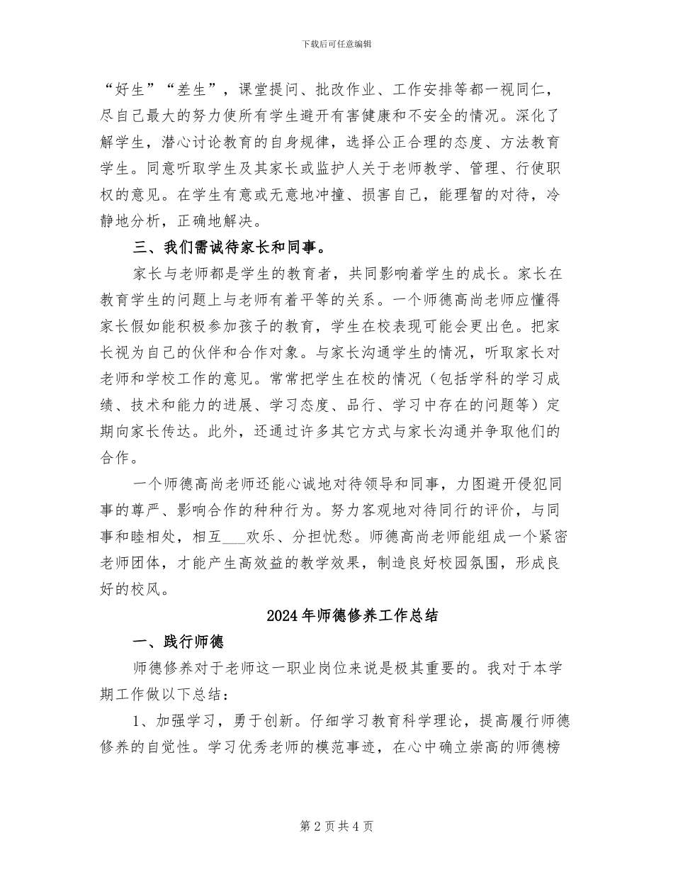 2024年师德修养学习总结_第2页