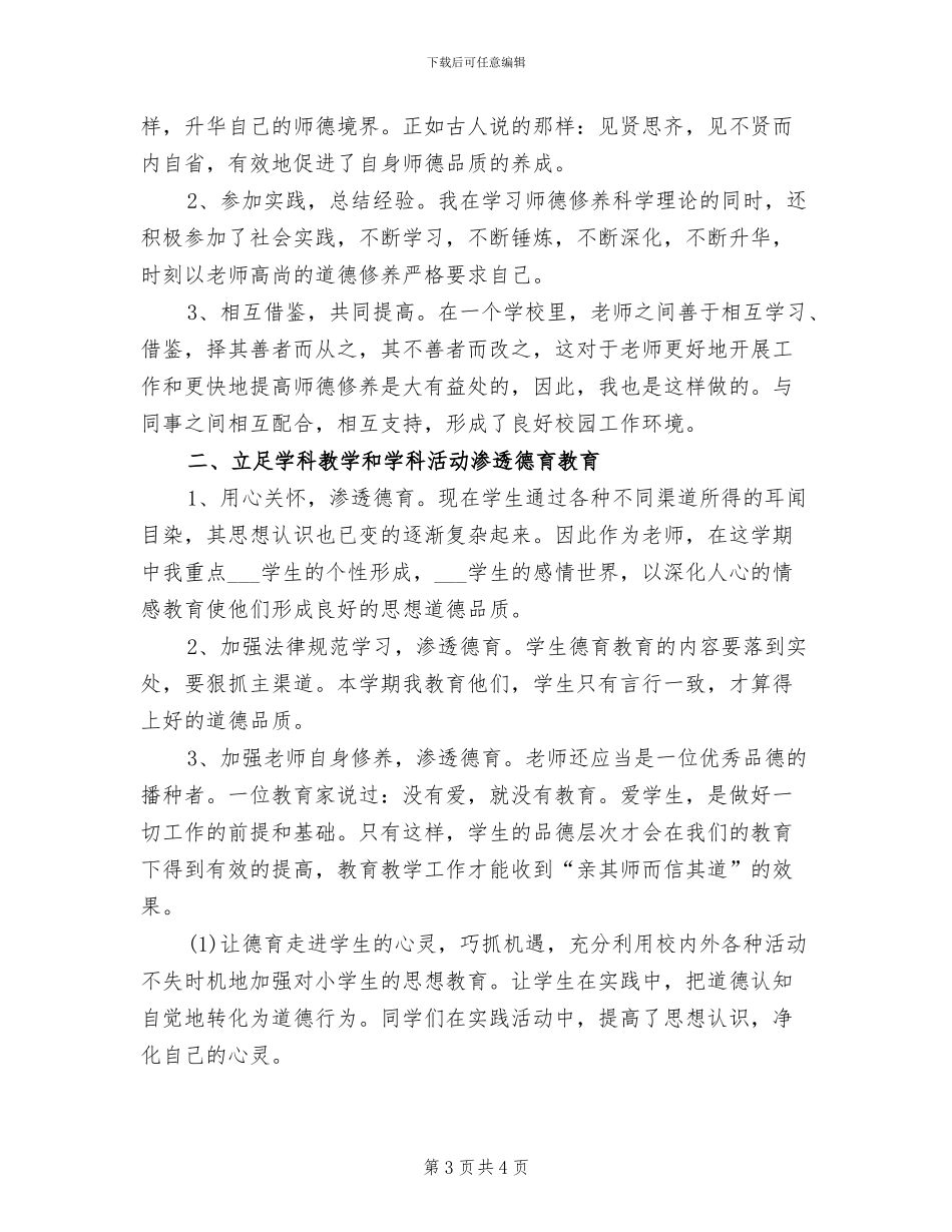 2024年师德修养学习总结_第3页