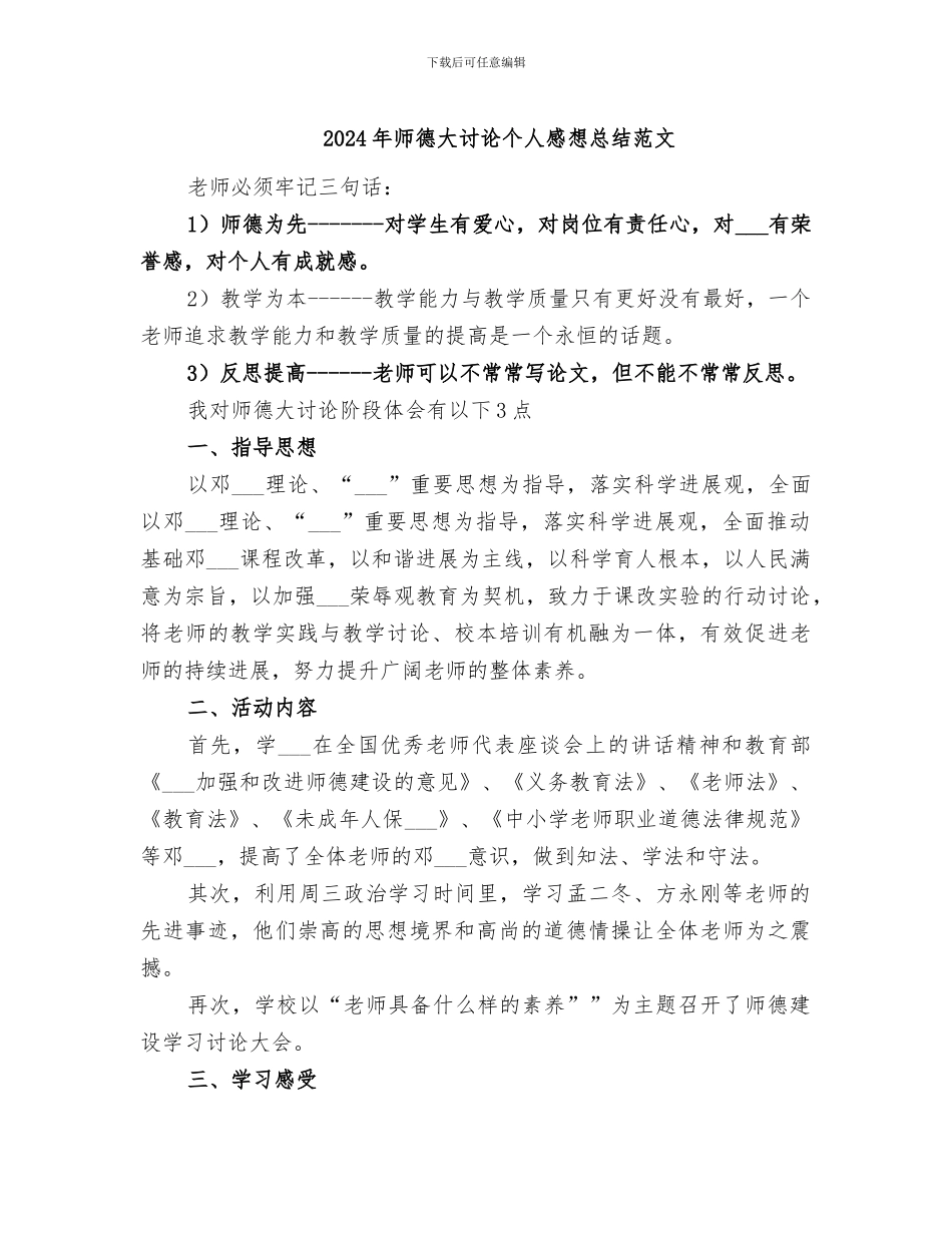 2024年师德大讨论个人感想总结范文_第1页