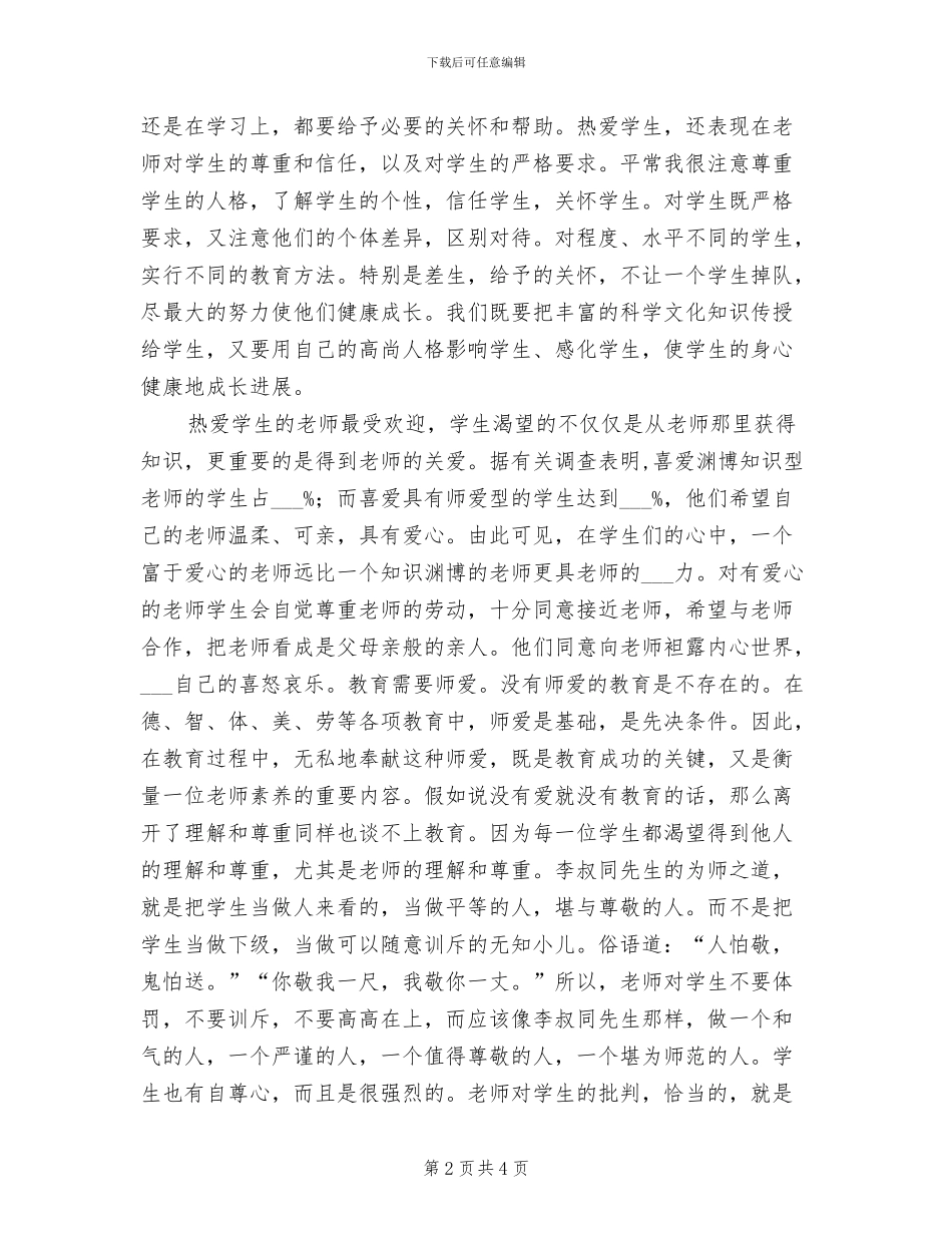 2024年师德师风个人工作总结材料_第2页