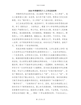 2024年师德师风个人工作总结材料
