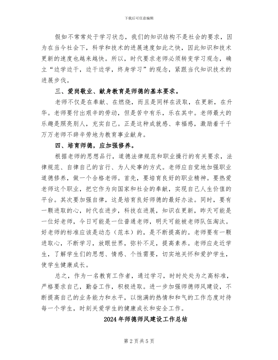 2024年师德师风建设学习心得总结_第2页