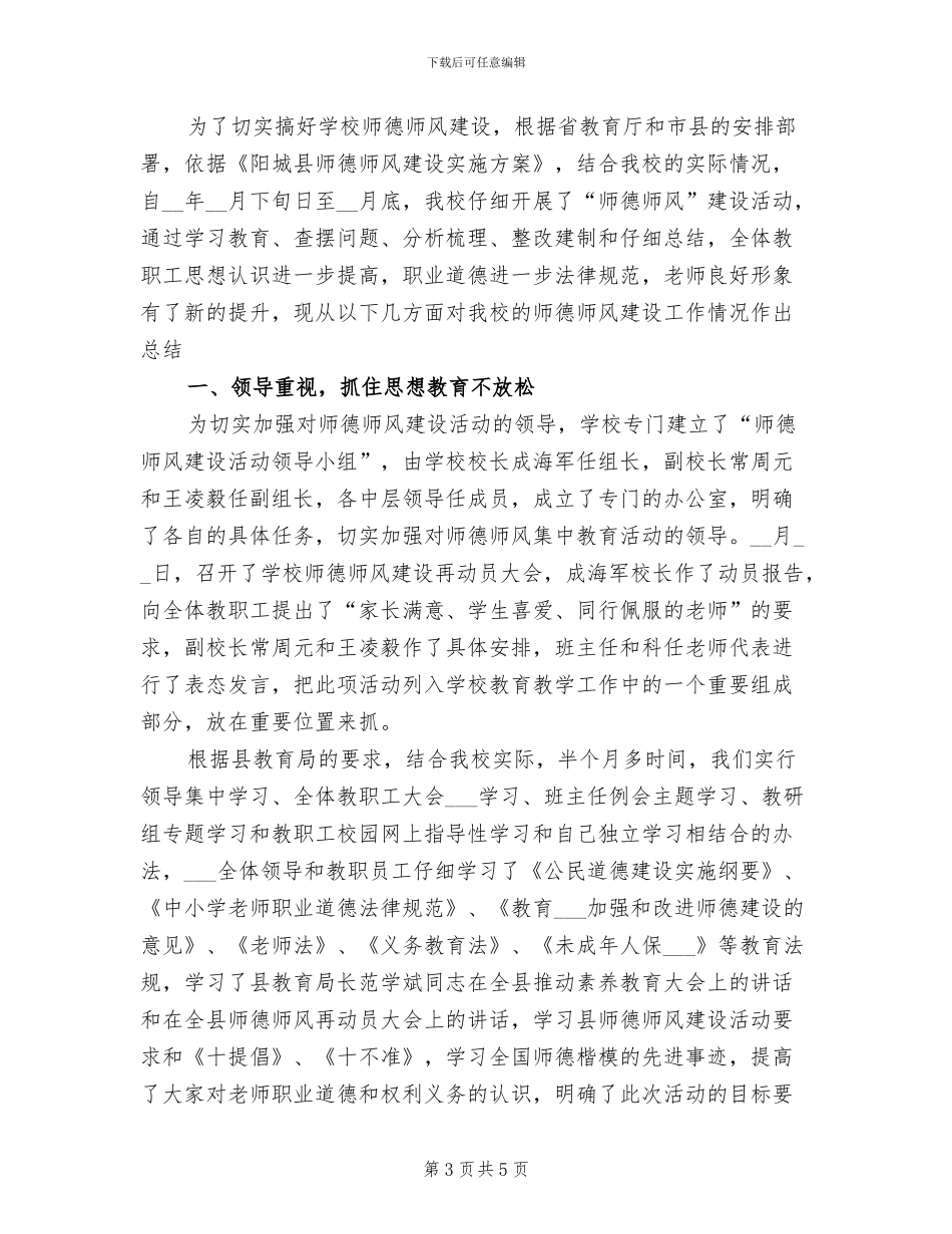 2024年师德师风建设学习心得总结_第3页