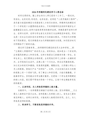 2024年师德师风建设学习心得总结