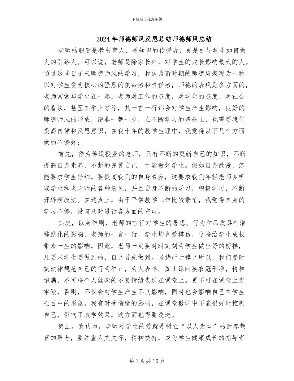 2024年师德师风反思总结师德师风总结_第1页