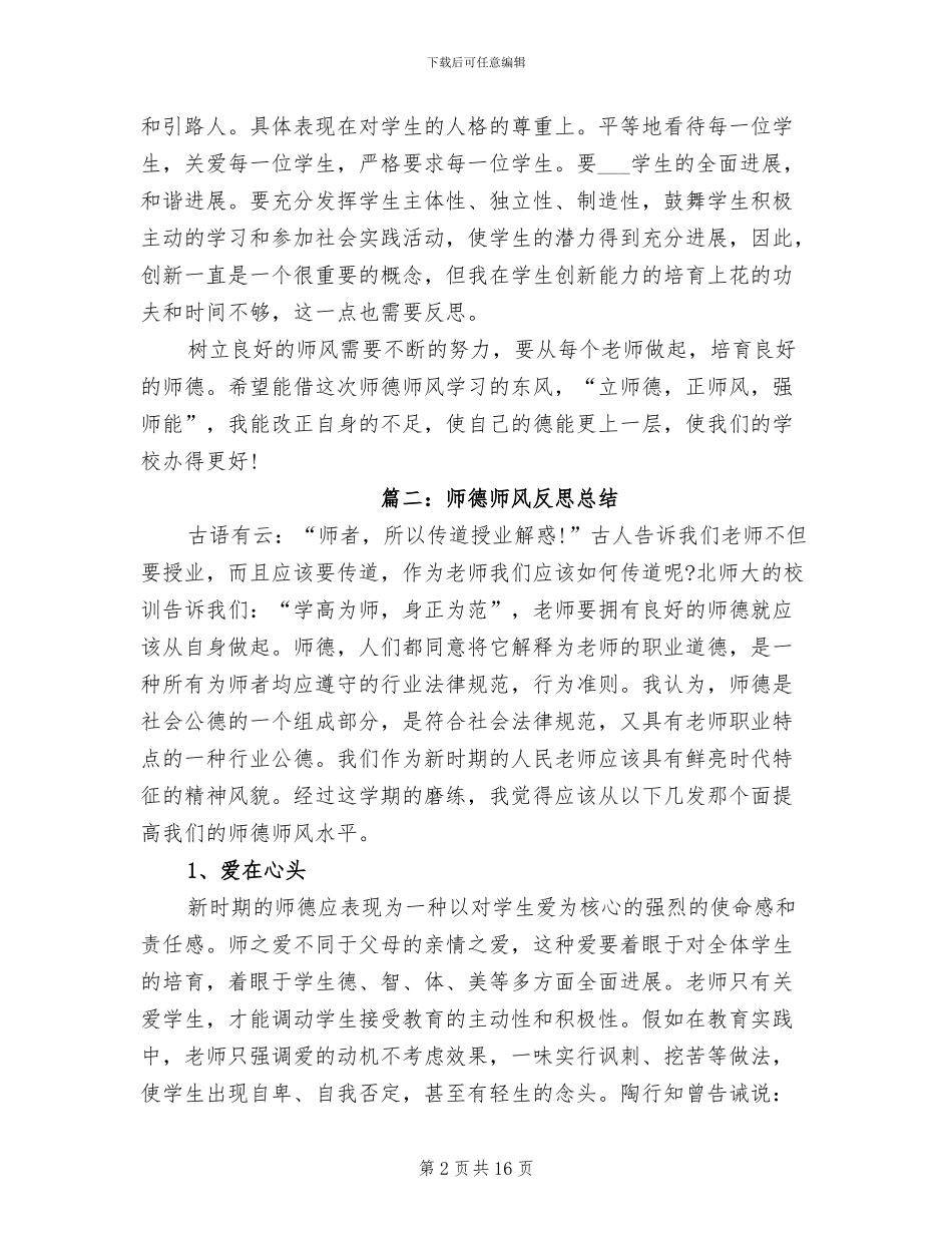 2024年师德师风反思总结师德师风总结_第2页