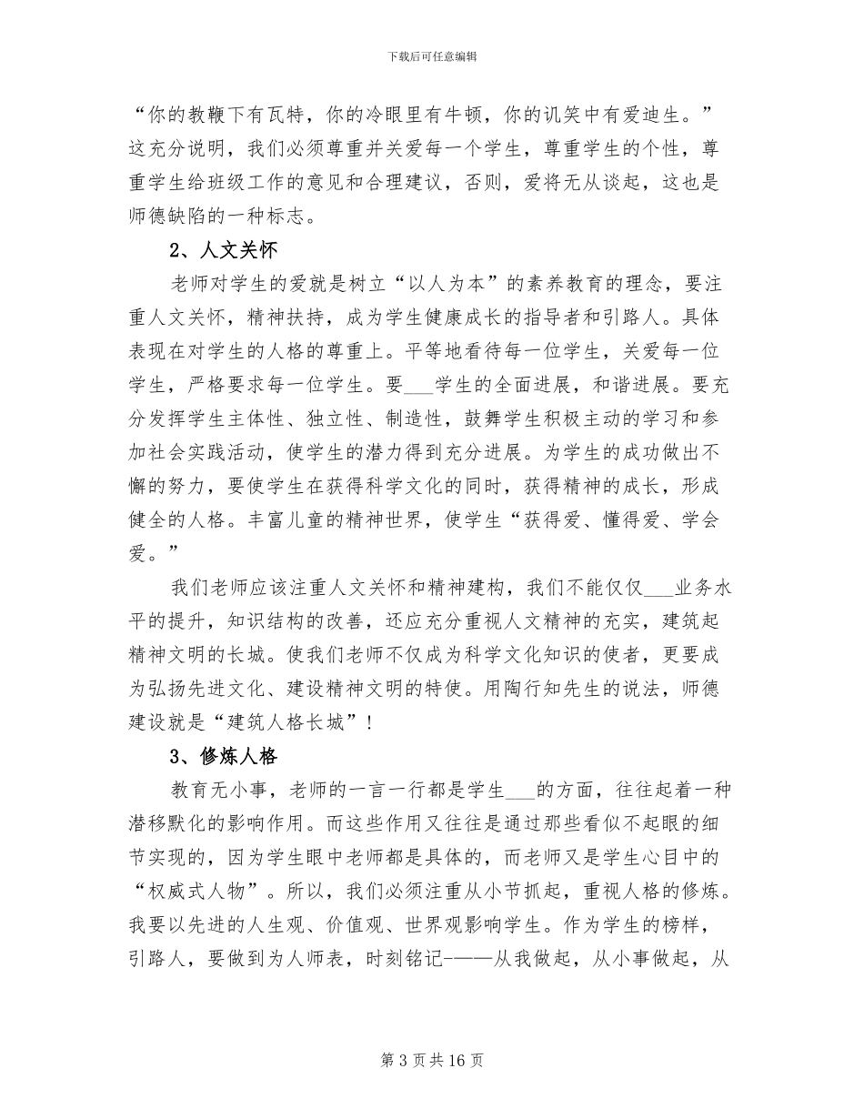 2024年师德师风反思总结师德师风总结_第3页