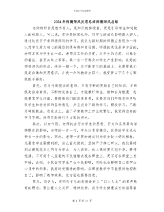 2024年师德师风反思总结师德师风总结