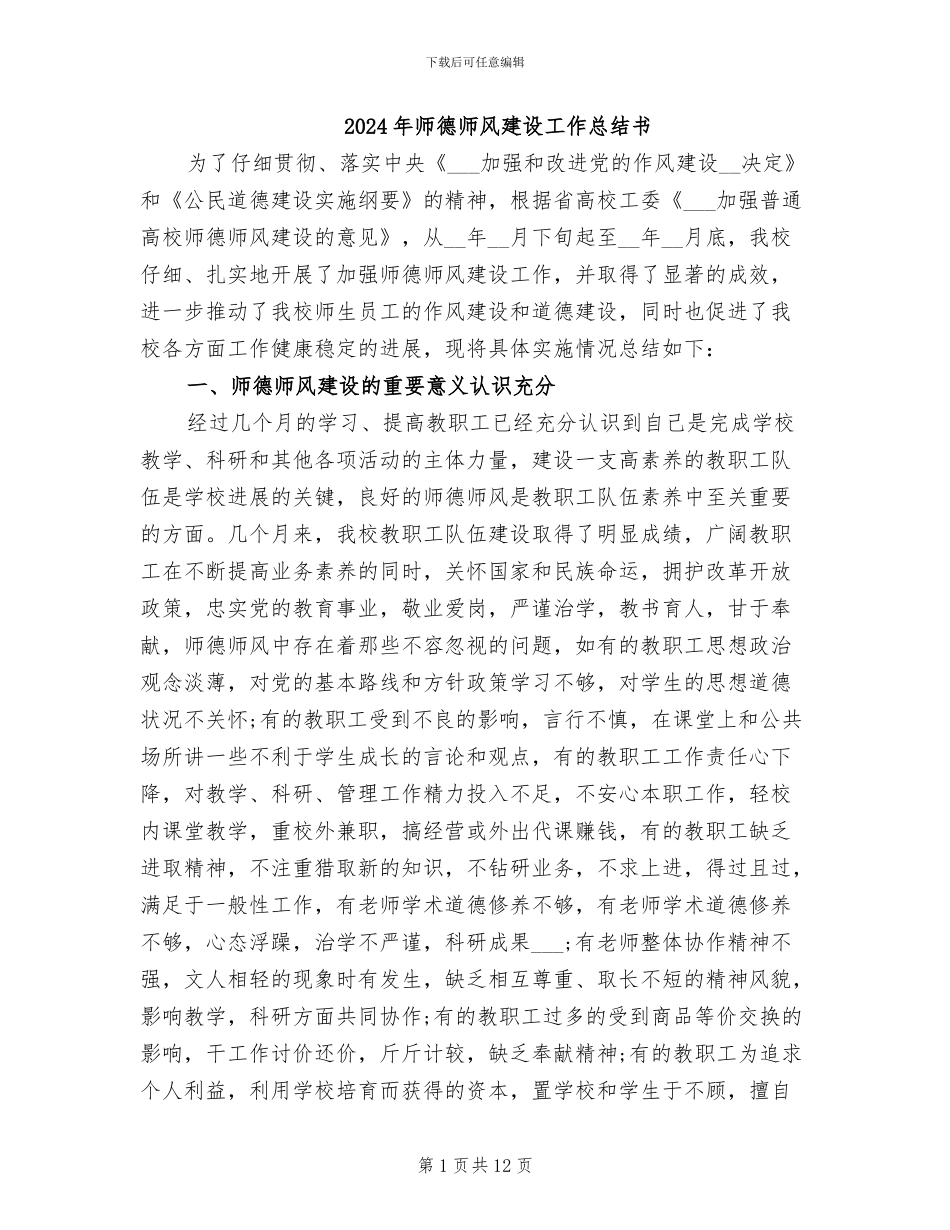 2024年师德师风建设工作总结书_第1页