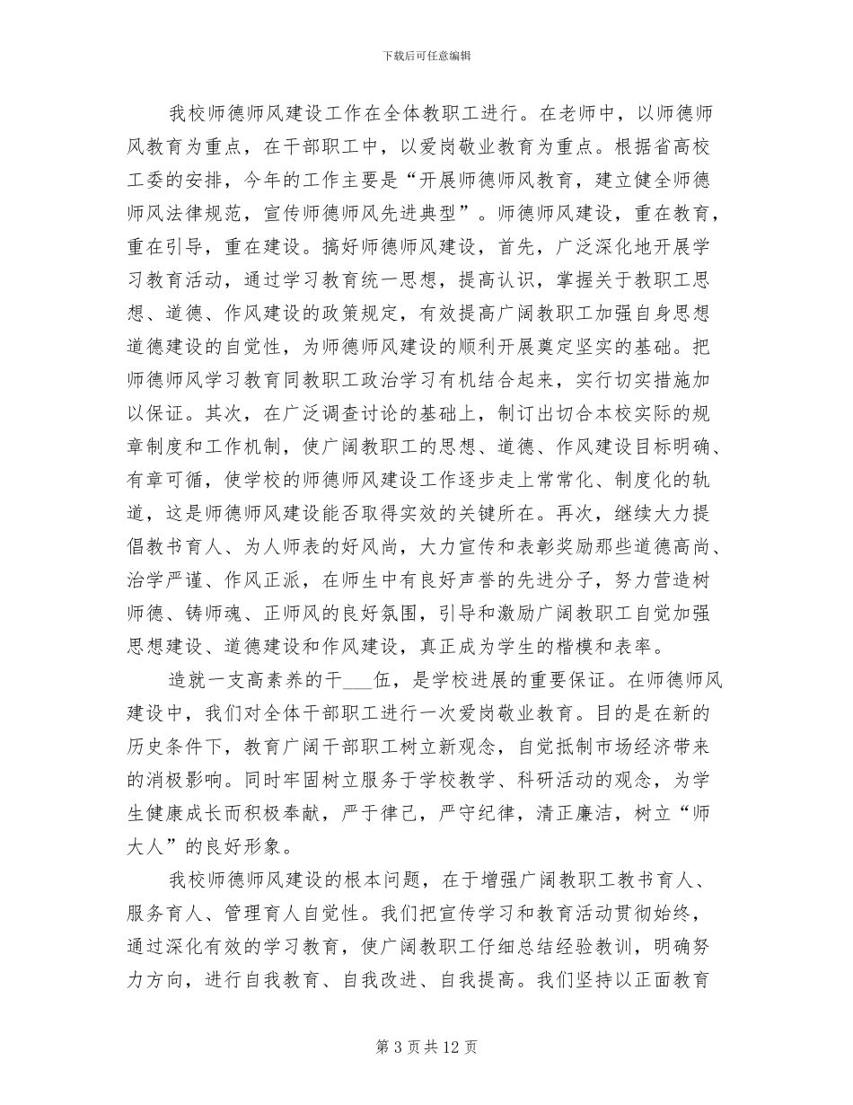2024年师德师风建设工作总结书_第3页