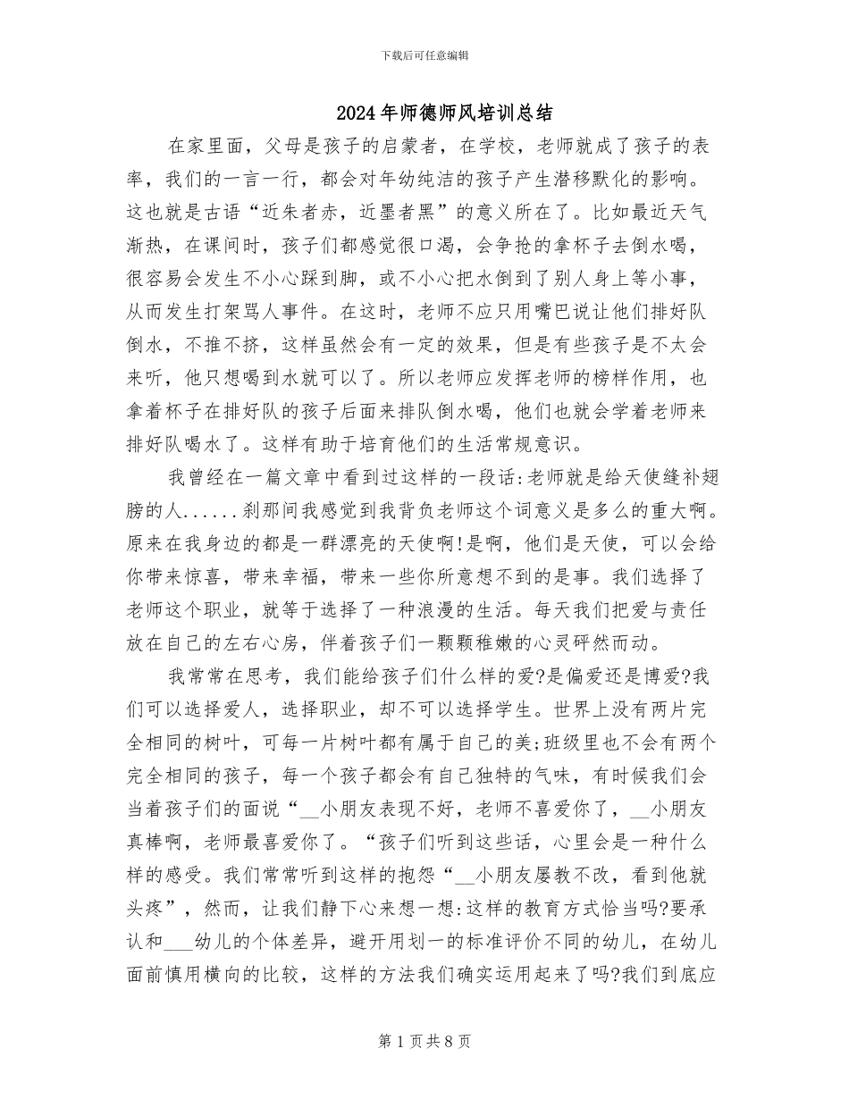 2024年师德师风培训总结_第1页