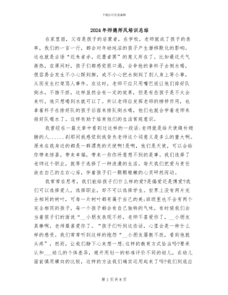 2024年师德师风培训总结