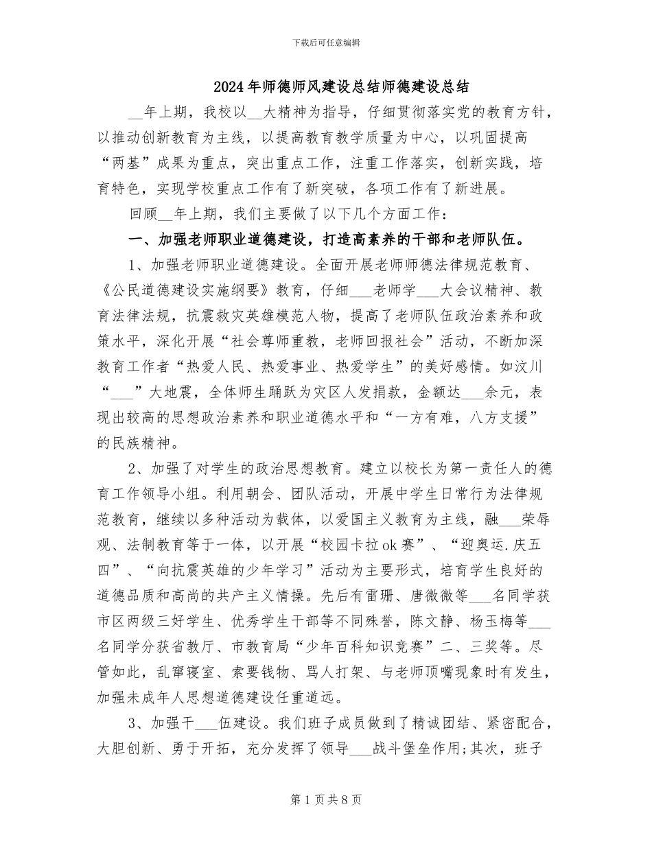 2024年师德师风建设总结师德建设总结_第1页