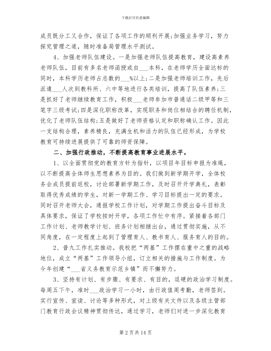 2024年师德师风建设总结_第2页