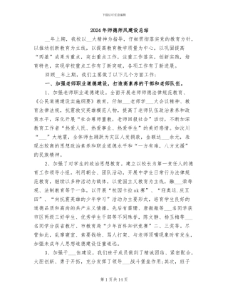 2024年师德师风建设总结