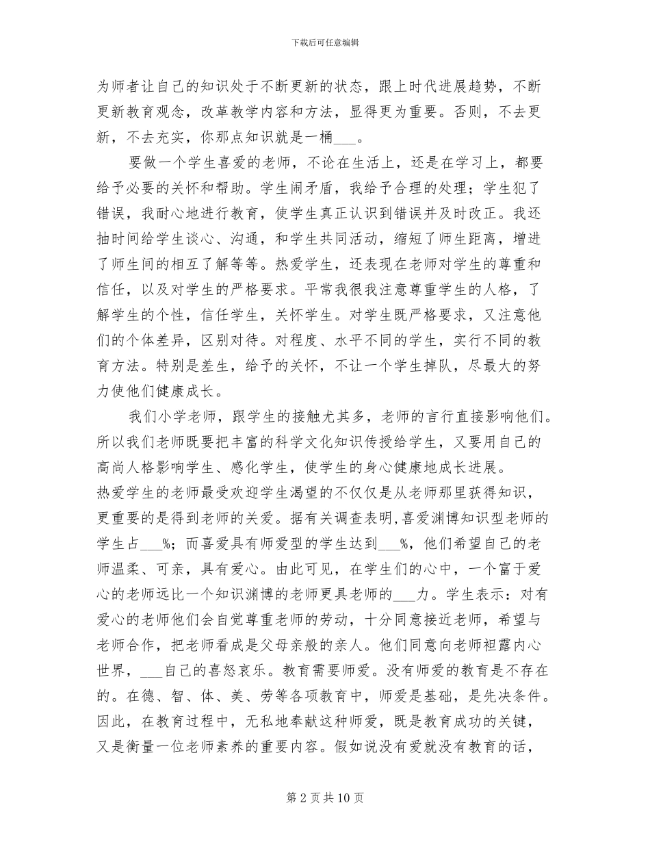 2024年师德师风建设年总结_第2页