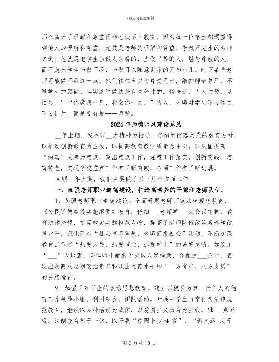 2024年师德师风建设年总结_第3页