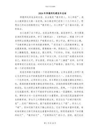 2024年师德师风建设年总结