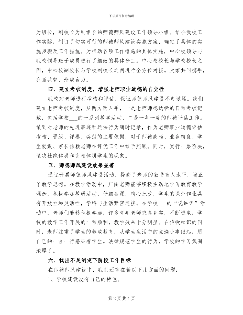 2024年师德师风建设自查自纠工作总结_第2页