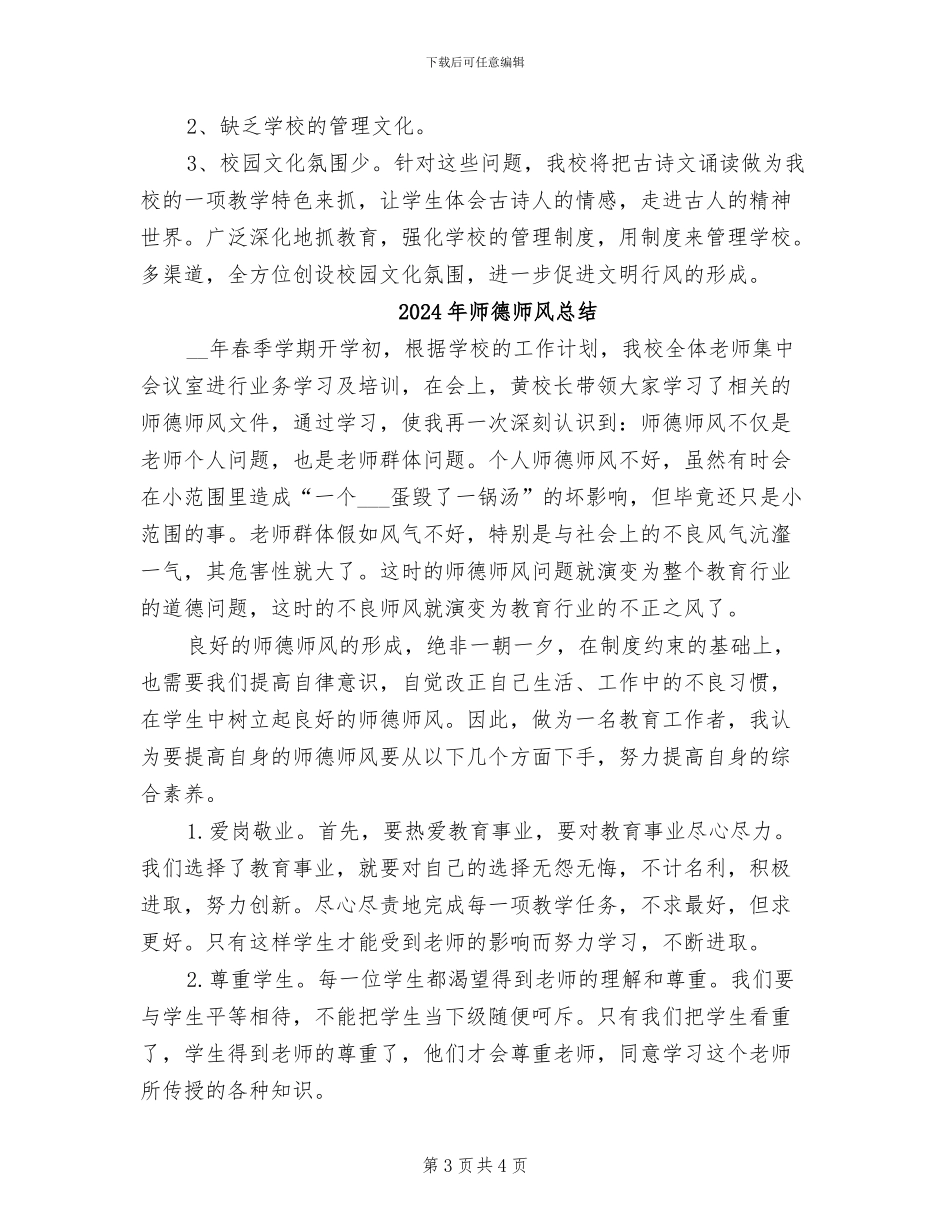 2024年师德师风建设自查自纠工作总结_第3页