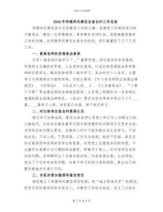 2024年师德师风建设自查自纠工作总结